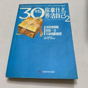 30年后，你拿什么养活自己2