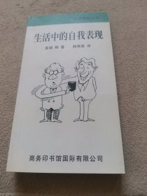 生活中的自我表现