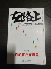 在路上：从律师助理到成功执业:你的客户在哪里