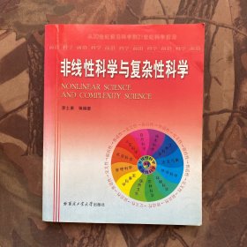 非线性科学与复杂性科学