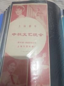 戏单节目单，上海青年中秋文艺晚会。