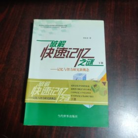 破解快速記憶之謎——記憶與智力研究新概念(下)簽名本