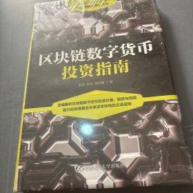 区块链数字货币投资指南