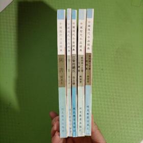 闲书、背影、巴黎的鳞爪、我的话 上下册：行素集、披荆集（中国现代小品经典）5本合售