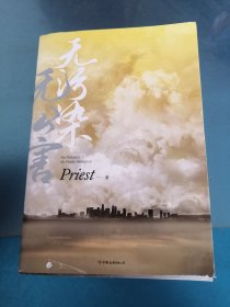 无污染无公害（《默读》《镇魂》《有匪》作者Priest全新作品！）