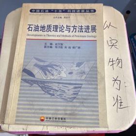 石油地质理论与方法进展