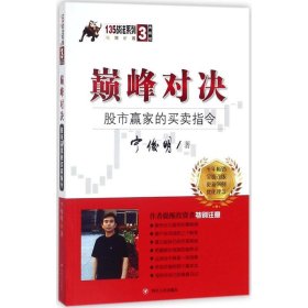 巅峰对决：股市赢家的买卖指令（典藏版）/宁俊明135战法系列丛书之三