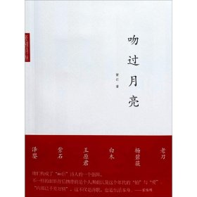 吻过月亮 紫石 著 9787515344829 中国青年出版社