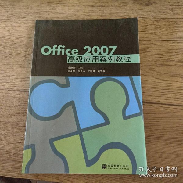 Office2007高级应用案例教程