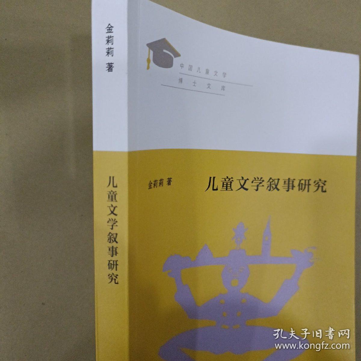 儿童文学叙事研究/中国儿童文学博士文库