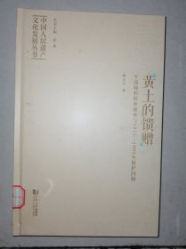 黄土的馈赠(平遥城的精神探索与1975-1995年保护回顾)(精)/中国人居遗产文化发展丛书