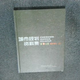 城市规划资料集第5分册城市设计 上