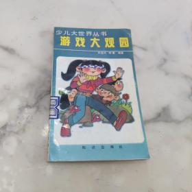 少儿大世界丛书 游戏大观园