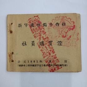 益阳新市渡供销合作社1951社员购买证
