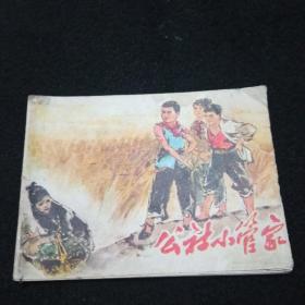 公社小管家