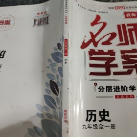 名师学案历史九年级全一册教师用书