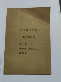 西安体育学院 五十年代学生登记册 老照片