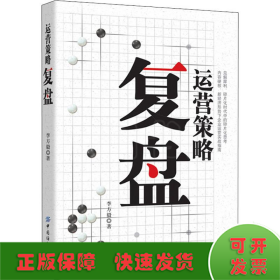 運(yùn)營(yíng)策略復(fù)盤
