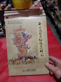 鄂州民间民俗龙文化研究