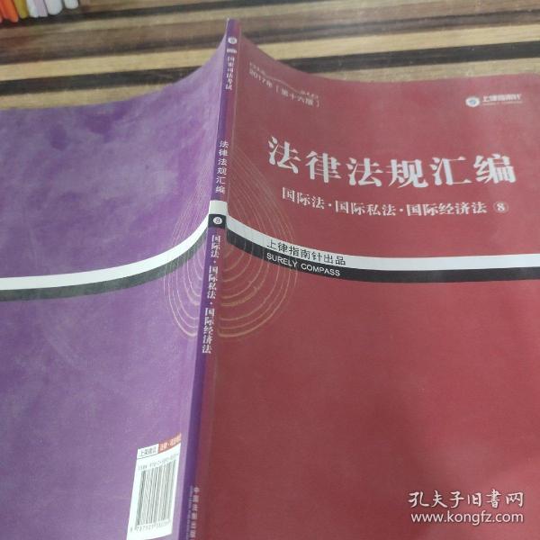 2017年司法考试指南针法律法规汇编（全8册）指南针法条攻略