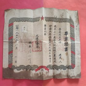 毕业证书 大连工学院1953年 教育家屈伯川院长铭印 背面历年各科成绩表【罕见】