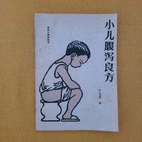 小儿腹泻良方