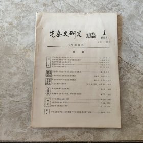 先秦史研究动态1986年第1期