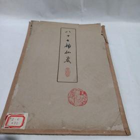 1961年朵云轩木版水印：八十七神仙卷（细部）8张