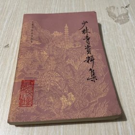 少林寺资料集