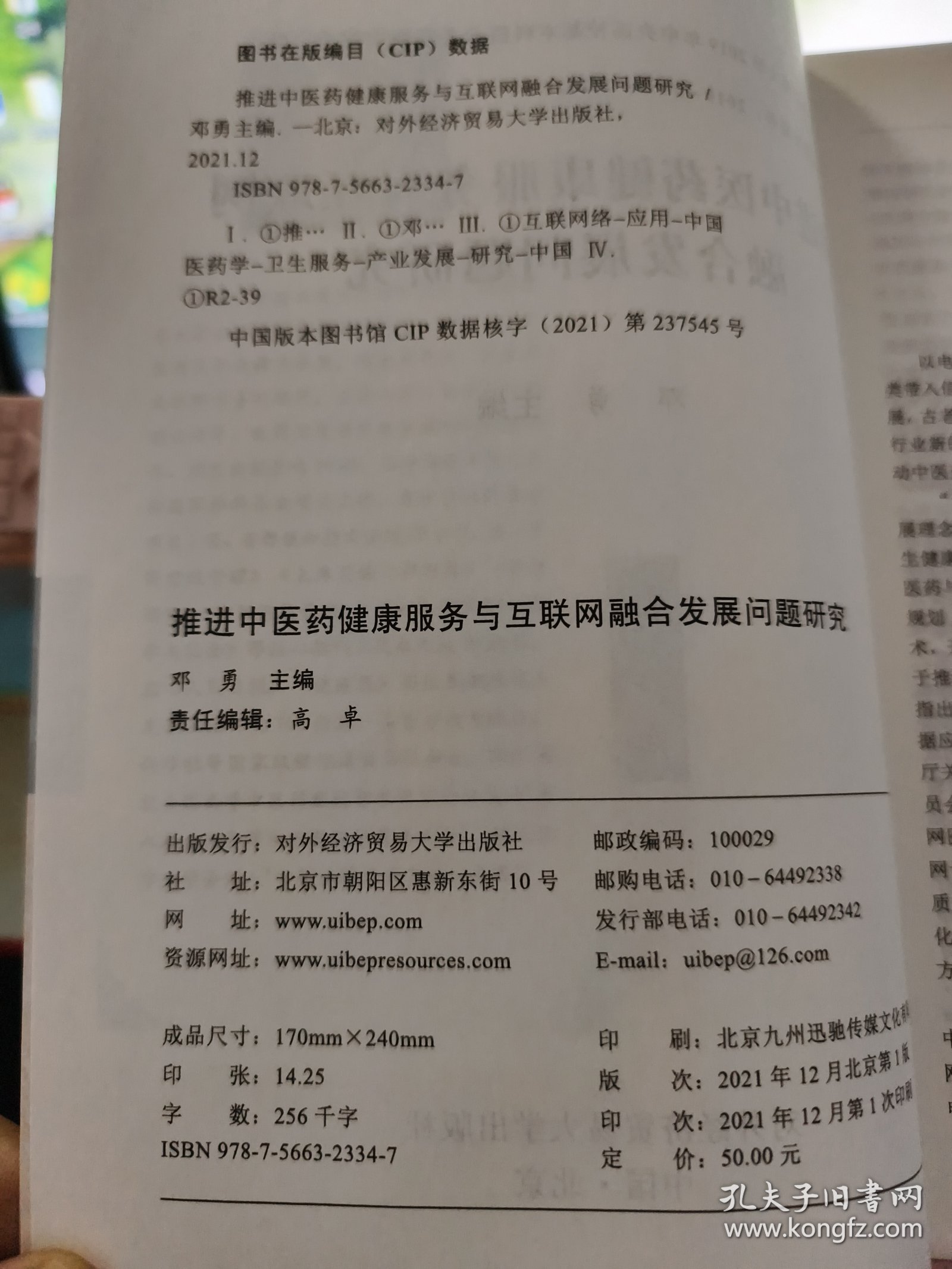 推进中医药健康服务与互联网融合发展问题研究