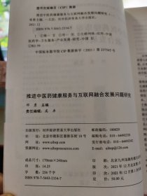 推进中医药健康服务与互联网融合发展问题研究