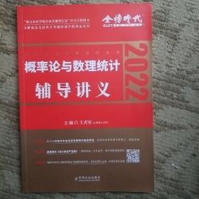 2022考研数学李永乐概率论与数理统计辅导讲义数一、三通用（可搭肖秀荣，张剑，徐涛，张宇，徐之明）