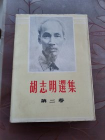 胡志明选集 第二卷