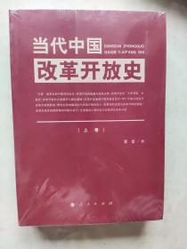 当代中国改革开放史（上、下卷）未拆封