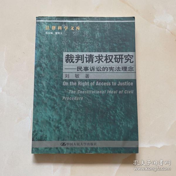 裁判请求权研究：民事诉讼的宪法理念