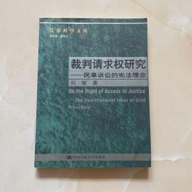 裁判请求权研究：民事诉讼的宪法理念