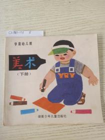 美术 (学前幼儿班   下册)