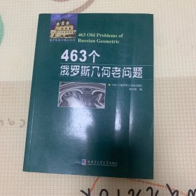 463个俄罗斯几何老问题