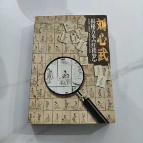 刘心武揭秘古本红楼梦 0010