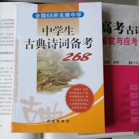 中学生古典诗词备考268（2006年1月一版一印，新书未翻阅，品相见图片，包邮）