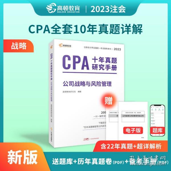 CPA十年真题研究手册