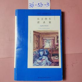 东方快车谋杀案：阿加莎·克里斯蒂侦探作品集04