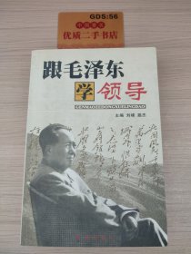 跟毛泽东学领导