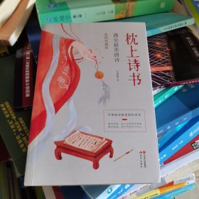 枕上诗书：遇见最美唐诗