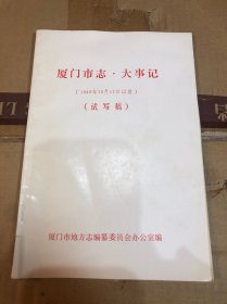 厦门市志・大事记（1949年10月17日以前）（试写稿）