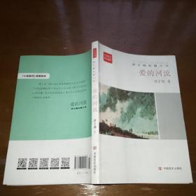 全民阅读精品文库·津子围长篇小说：爱的河流