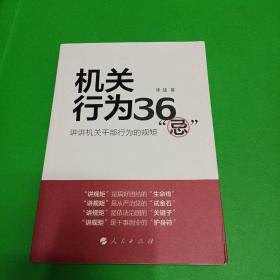 机关行为36“忌”：讲讲机关干部行为的规矩