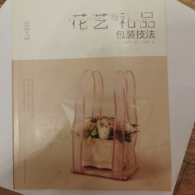 日本花艺名师的人气学堂. 花艺与礼品包装技法