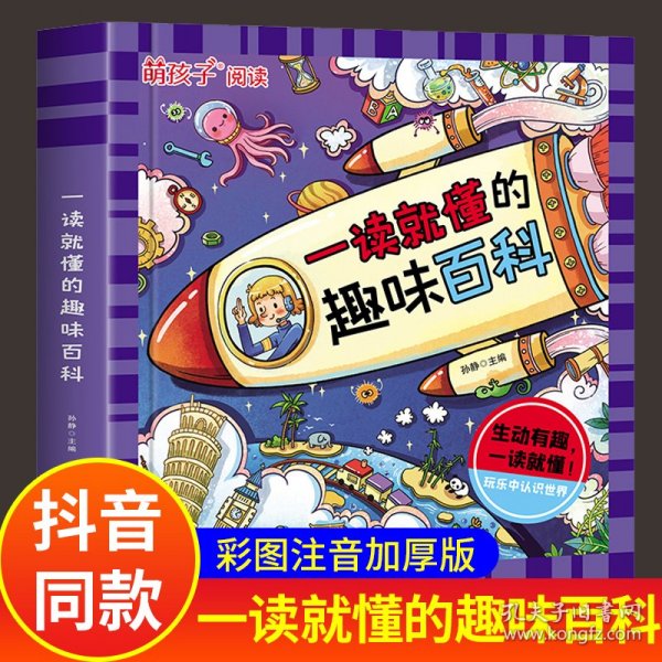 一读就懂的趣味百科 儿童百科全书 十万个为什么科普书籍漫画版 3-6岁幼儿园宝宝科普启蒙早教绘本读物