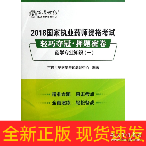 2018国家执业药师资格考试 轻巧夺冠 押题密卷药学专业知识（一）